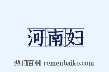 河南妇是什么意思的图片